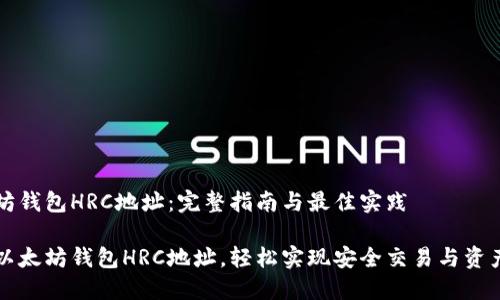 以太坊钱包HRC地址：完整指南与最佳实践

掌握以太坊钱包HRC地址，轻松实现安全交易与资产管理