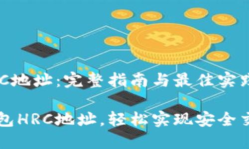 以太坊钱包HRC地址：完整指南与最佳实践

掌握以太坊钱包HRC地址，轻松实现安全交易与资产管理