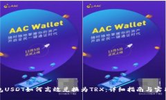 冷钱包USDT如何高效兑换为TRX：详细指南与实用技