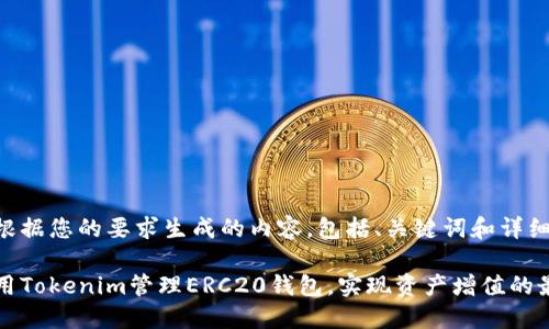 以下是根据您的要求生成的内容，包括、关键词和详细介绍。

如何使用Tokenim管理ERC20钱包，实现资产增值的最佳实践