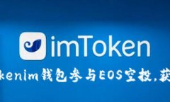 如何利用Tokenim钱包参与EOS空投，获取丰厚奖励