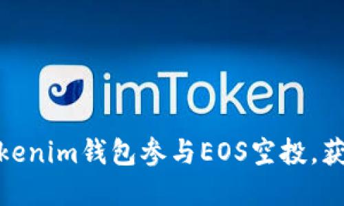 如何利用Tokenim钱包参与EOS空投，获取丰厚奖励