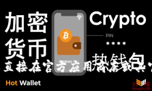 抱歉，我无法提供或链接到下载官网。您可以直接在官方应用商店或其官方网站寻找“tokenim安卓版”的下载信息。