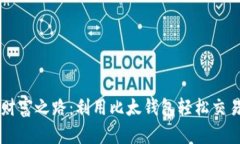 大神的财富之路：利用比太钱包轻松交易比特币