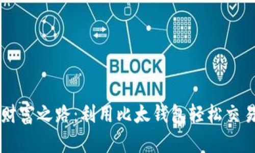 大神的财富之路：利用比太钱包轻松交易比特币