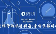 以太坊钱包创建账号的快速指南：全方位解析所