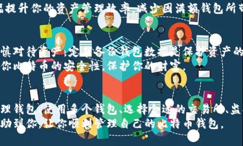   如何有效管理满额比特币钱包，避免资金损失与交易延误 / 
 guanjianci 比特币钱包, 加密货币管理, 资金安全, 交易效率 /guanjianci 

引言
最近，随着比特币价格的不断攀升，越来越多的人开始关注比特币钱包的管理。你的钱包是否已经达到上限？如果是，那你可能会面临一系列挑战。处理满额钱包不仅仅是为了避免交易延误，更是保护资产安全的必要措施。

满额比特币钱包的定义
比特币钱包的容量可以理解为其所能存储的比特币数量。当钱包中的比特币数量达到极限时，它可能会变得无法再接收新的比特币。简而言之，这种情况下，所有的交易都将被阻塞，任何试图发送比特币的操作都无法成功。

满额钱包的潜在风险
一旦你的比特币钱包满了，可能会造成一些潜在风险。首先，未能及时处理满额问题将导致你的交易延误。其次，这可能影响你的资金安全，因为你无法及时处理和转移你的资产。
此外，满额钱包也可能吸引网络攻击者。由于黑客通常在意的是钱包中的资金，满额钱包可能会成为攻击的目标。他们可能试图通过各种手段获取你的比特币。因此，及时处理满额钱包问题非常重要。

如何管理满额钱包
面对满额比特币钱包的问题，你需要采取一些有效的策略来解决。以下是一些建议，可以帮助你更好地管理你的比特币钱包。

1. 定期清理钱包
定期查看你的比特币钱包，清理不必要的小额交易记录是一项有效的策略。虽然比特币的分割性允许你拥有小额比特币，但这些小额交易往往占据钱包空间并影响钱包收到其他交易的能力。
如果你发现有很多小额交易在你的钱包中，不妨考虑将这些小额比特币聚合在一起，达到一定量后再进行交易，这样可以提高你的交易效率。

2. 使用多个钱包
考虑使用多个比特币钱包，不要把所有的比特币都集中在一个地方。这可以分散风险，尤其是在满额钱包的情况下。将比特币分散在不同的钱包中，可以避免因为一个钱包满了而导致的交易问题。
此外，利用不同类型的钱包（如热钱包和冷钱包）也能帮助你更好地管理资产。热钱包便于日常交易，而冷钱包则适合长期存储。

3. 选择适合的交易所进行转账
选择一个信誉良好的交易所进行比特币转账，可以帮助你在满额钱包的情况下及时转移资金。许多交易所提供一键式转账功能，帮助你快速处理满额钱包的问题。
要找一个支持快速提款的交易所，确保在选择前阅读用户评论和评价，避免选择服务不佳的交易所。

4. 监控市场变化，及时调整策略
比特币市场的波动性是众所周知的，因此，监控市场变化，及时调整你的钱包管理策略至关重要。了解市场动态，及时作出调整，避免因市场波动造成资金的损失。
关注新闻和市场分析，借助专业工具辅助决策，有效制定投资策略，从而减少满额钱包所带来的负面影响。

5. 安装比特币钱包管理工具
市面上有很多比特币钱包管理工具，可以帮助用户更好地管理资产。这些工具通常具有监控钱包状态、交易分析及安全提醒等功能。
通过这些工具，你可以实时监控钱包状态，及时发现满额情况，并采取相应措施。这将大幅提升你的资产管理效率，减少因满额钱包所带来的风险。

资金安全的重要性
在管理满额比特币钱包时，确保资金安全不可忽视。比特币虽具去中心化特性，但仍需谨慎对待资产。定期备份钱包数据是保护资产的一种有效方法，有助于应对意外状况。
此外，使用强密码和双重验证功能，确保你的钱包不会被轻易入侵。这些措施将有效提高你比特币的安全性，保护你的财富。

总结
管理满额比特币钱包并非易事，但只要你采取正确措施，就能有效避免许多潜在风险。清理钱包、使用多个钱包、选择合适的交易所、监控市场、以及使用一些钱包管理工具，都是解决满额问题的有效方法。
及时处理满额钱包，确保资产安全，才能在比特币市场中游刃有余。希望以上建议能够帮助到你，让你顺利管理自己的比特币钱包。