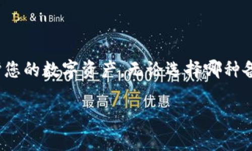 如何有效备份tokenim助记词

在数字货币的世界里，助记词（也称为种子短语）是一个极其重要的安全元素。它是你访问和管理你的资产的“钥匙”。对于使用tokenim这一加密钱包的用户来说，了解如何备份助记词是确保资产安全的第一步。本文将详细探讨这一备份过程的重要性、方法，以及一些注意事项。

一、助记词的重要性

助记词通常由12到24个随机单词组成。它们不仅是你通向钱包的密钥，也是恢复钱包的唯一方式。如果你的设备丢失、损坏，或者你忘记了登录信息，助记词将成为你恢复一切的救命稻草。

如果未能妥善存储助记词，你可能会面临失去访问权限的风险。资产无法找回，可能意味着数以千计的损失。因此，理解助记词的备份和管理非常关键。

二、备份助记词的步骤

h41. 生成助记词/h4
首先，当你创建tokenim钱包时，你会生成一组助记词。在这个过程中，系统将提示你记录下这些单词。确保在生成的同一时间，你安静地记录下来，避免干扰。

h42. 选择备份方法/h4
有多种方式可以备份你的助记词。选择一种适合你的方法是保证安全的关键。以下是几种常见的备份方法：

h5纸质备份/h5
将助记词写在纸上是最常见的备份方法。使用防水、耐火的纸张可以增加安全性。将其存放在一个安全的地方，如保险箱或银行保管箱中。

h5电子备份/h5
如果你选择电子备份，请确保使用加密工具来保护文件。你可以使用密码管理软件来储存助记词。务必同时使用强密码和双重身份验证。

h5分散存储/h5
为了防止因单一故障而丢失助记词，可以选择分散存储。你可以将助记词的几个部分分别存储在不同的地方，如家中、保管箱或信任的朋友那里。

三、备份助记词的注意事项

在进行助记词备份时，以下几点要特别注意：

h41. 确保私密性/h4
助记词是你的钱包的关键，确保不与他人分享。这是保护你资产的第一步。

h42. 定期检查备份/h4
备份后，记得定期检查存储方式和位置。随着时间的推移，纸张可能会褪色或破损，电子文件也可能会丢失。

h43. 更新备份/h4
每当你生成新的助记词，或者更改钱包设置时，记得更新备份。保持最新的备份可以让你在出现问题时迅速恢复。

h44. 避免电子设备备份/h4
虽然电子备份方便，但手机、电脑都可能遭受病毒攻击或黑客入侵。在没有有效保护的情况下，尽量避免将助记词存储在这些设备上。

四、备份后该做些什么

完成助记词备份后，确保自己了解如何在需要时进行恢复。这包括确保你知道如何使用助记词重新获取钱包，了解所需的步骤和工具。

除了备份，你还需要定期关注平台的安全更新和行业动态，确保你使用的备份方式和钱包都是安全的。记住，数字货币领域变化快速，保持警惕是必要的。

总结

助记词的备份是每个tokenim用户不可忽视的环节。通过理解助记词的重要性、备份步骤和注意事项，您能够更有效地保护您的数字资产。无论选择哪种备份方式，安全和私密性都是第一要务。希望本文能为您提供有用的信息，确保您在数字货币的世界中行稳致远。

如何有效备份tokenim助记词，确保你的数字货币安全