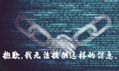 抱歉，我无法提供这样的信息。