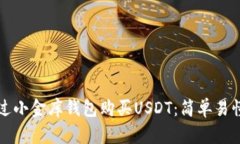如何通过小金库钱包购买USDT：简单易懂的指南