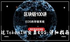 如何通过TokenIM交易EOS：详细指南与策略