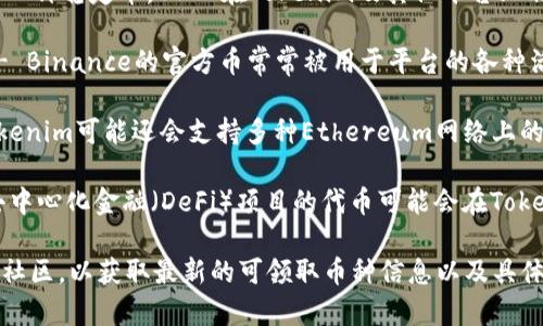 在Tokenim平台上，可以领取的币种通常包括一些热门的加密货币和代币项目。以下是一些常见的可领取币种：

1. **比特币 (BTC)** - 作为市值最大的加密货币，比特币在许多平台上都可以领取或赚取。
  
2. **以太坊 (ETH)** - 以太坊是一个智能合约平台，其代币ETH也常见用于奖励或领取。

3. **USDT (Tether)** - 作为一种稳定币，USDT在Tokenim及其他平台上非常受欢迎。

4. **BNB (Binance Coin)** - Binance的官方币常常被用于平台的各种活动中。

5. **其他ERC-20代币** - Tokenim可能还会支持多种Ethereum网络上的ERC-20代币。

6. **DeFi项目代币** - 一些去中心化金融（DeFi）项目的代币可能会在Tokenim上进行推广和领取。

建议访问Tokenim的官方网站或社区，以获取最新的可领取币种信息以及具体的活动详情和规则。