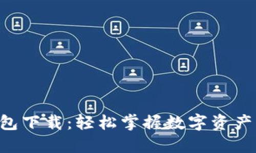 区块链星鲨电子钱包下载：轻松掌握数字资产，畅享安全便捷管理