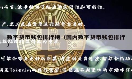 在讨论“tokenim为什么不能选择BTC”这个话题时，我们首先要理解Tokenim是什么，以及BTC（比特币）在其中的角色和局限性。

Tokenim简介
Tokenim是一个去中心化的金融平台，旨在提供灵活的金融服务，包括代币的发行、交易和管理。它的设计理念是通过区块链技术，降低金融服务的门槛，使得更多的用户能够参与到数字资产的生态系统中来。

为什么选择其他代币而不是BTC
比特币（BTC）被广泛认为是加密货币的先锋。然而，当涉及到Tokenim的选择时，BTC并不是唯一的选择。以下是一些关键原因：

h41. 交易速度和费用/h4
BTC的交易确认时间较长。虽然比特币网络的安全性高，但在交易量大时，交易速度可能会受到影响。此外，BTC的交易费用在网络拥堵时也会显著上升。这对于需要即时处理和低成本交易的平台来说，并不是最佳选择。

h42. 智能合约功能的缺失/h4
比特币本身不支持复杂的智能合约。相较之下，以太坊等区块链平台则支持更复杂的合约逻辑。这使得在Tokenim平台上进行复杂的金融操作时，基于以太坊的代币可能更具优势。

h43. 可扩展性问题/h4
比特币的网络可扩展性存在一定的局限性。尽管有一些解决方案，诸如闪电网络，但这些还未完全成熟。在快速发展的金融市场中，可扩展性显得尤为重要。

h44. 政府监管和合规性问题/h4
与其他新兴代币相比，比特币在某些国家被视为高风险资产。这可能导致Tokenim在某些市场的合规难度加大。而某些稳定币或其他法币挂钩的代币，可能更容易符合当地法律法规的要求。

Tokenim应考虑的替代代币
在选择适合Tokenim的平台代币时，有几个选项显示出了潜力，以下是一些可能的替代代币：

h41. 以太坊（ETH）/h4
以太坊是目前最流行的去中心化平台，拥有成熟的智能合约功能。在Tokenim平台进行智能合约和去中心化应用的开发时，ETH是一个理想的选择。

h42. 波卡（Polkadot）/h4
波卡的跨链技术使得不同区块链之间的互动更加顺畅。对于希望在多链生态系统中操作的Tokenim而言，波卡提供了极大的灵活性和可能性。

h43. 杠杆稳定币（Dai、Tether）/h4
这些稳定币提供了价值的稳定性，能够有效减少市场波动带来的风险。它们适合用作交易的基础资产，尤其是在需要进行频繁交易时。

h44. Chainlink（LINK）/h4
Chainlink作为一种去中心化预言机，能够为智能合约提供外部数据。这在Tokenim需要进行链外数据处理时显得尤为重要。

结束语
综上所述，虽然BTC在加密货币领域占据重要地位，但在Tokenim平台的特定需求下，选择其他代币可能会带来更好的结果。考虑到交易速度、智能合约功能、可扩展性以及合规性等因素，选择最合适的代币将会对Tokenim的成功至关重要。

通过深入分析Tokenim的需求和BTC的限制，我们提供了多个合适的替代选择。这些选择不仅能够满足Tokenim的操作需求，还能在不断变化的市场中保持竞争力。而随着区块链技术的不断发展，Tokenim的方向与选择必将影响到未来金融生态的构建。