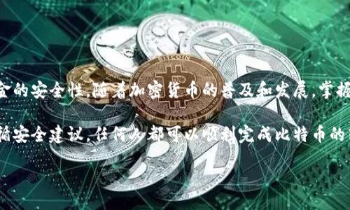 header
比特币如何提到货币钱包，快速安全的资金转移
/header

比特币, 货币钱包, 加密货币, 安全转账/guanjianci

引言：了解比特币和货币钱包
比特币是一种去中心化的数字货币。它通过区块链技术实现安全的资金交易。由于其无国界性质，比特币受到越来越多人的青睐。与此同时，货币钱包是存储和管理比特币及其他加密货币的数字应用程序或设备。本文将详细介绍如何将比特币提到货币钱包里，并提供一些实用的建议和技巧。

步骤一：选择合适的货币钱包
在将比特币转移到货币钱包之前，首要任务是选择一个合适的钱包。市场上有多种类型的钱包，主要分为以下几类：
ul
    listrong热钱包：/strong这些钱包通常在线运行，方便快捷，适合小额、频繁交易的用户。/li
    listrong冷钱包：/strong冷钱包离线存储，安全性较高，适合长期存放大量比特币。/li
    listrong硬件钱包：/strong一种特殊类型的冷钱包，可以防止网络攻击，适合安全性要求高的用户。/li
/ul
在选择钱包时，用户应该考虑钱包的安全性、使用体验和支持的币种等因素。

步骤二：注册并设置钱包账户
选定钱包后，用户需要注册账户。通常，这个过程包括：
ol
    li访问钱包官方网站或下载相应的应用程序。/li
    li根据提示填写注册信息，设置安全密码。/li
    li完成身份验证，保护账户的安全性。/li
/ol
设置完成后，用户将获得一个唯一的比特币地址，这是转账时需要使用的重要信息。

步骤三：获取比特币
在将比特币提到钱包之前，用户需要拥有一定数量的比特币。获取比特币的常见途径有：
ul
    listrong通过交易所购买：/strong用户可以在各种交易所用法定货币购买比特币。/li
    listrong挖矿：/strong参与比特币挖矿，获得比特币报酬。/li
    listrong接受比特币支付：/strong如果用户是商家，可以接受比特币作为支付方式。/li
/ul
获取比特币后，准备转移到货币钱包。

步骤四：将比特币提到货币钱包
现在，用户已经准备好将比特币提到钱包里。具体步骤如下：
ol
    li登录用户的交易所账户，找到“钱包”或“资金管理”选项。/li
    li选择提币或转账功能。/li
    li输入用户货币钱包的比特币地址，确保地址正确无误。错误的地址可能导致资金丢失。/li
    li输入转账金额，点击确认。/li
/ol
资金在确认后会被发送到用户的货币钱包。如果用户使用的是日常交易频繁的热钱包，通常转账会很快到账；但在网络拥堵的情况下，也可能需要等待一段时间。

步骤五：确认到账
一旦完成转账，用户应在货币钱包中确认资金是否到账。通常可以在钱包的交易记录中查看，确保优惠资金安全到位。

安全提示与注意事项
在处理比特币转账时，安全始终是重中之重。用户应注意以下几点：
ul
    li定期更新钱包软件，以确保获得最新的安全补丁。/li
    li使用强密码，并启用双重认证。/li
    li牢记安全备份，确保在设备丢失或损坏时能够恢复资产。/li
    li警惕网络钓鱼及诈骗行为，确保只通过官方渠道进行操作。/li
/ul

总结：轻松提到比特币货币钱包
通过以上步骤，用户可以轻松、安全地将比特币提到货币钱包。这不仅能帮助用户更好地管理自己的数字资产，还能提升资金的安全性。随着加密货币的普及和发展，掌握比特币的存储和转移技巧将变得愈加重要。希望每一位用户都能在这片新兴的数字货币领域中，取得成功。

回顾整个过程，我们可以看到，比特币提到货币钱包并不是一项复杂的任务。通过选择合适的钱包、掌握必要的步骤以及遵循安全建议，任何人都可以顺利完成比特币的转账。市场在不断变化，因此保持学习、保持警惕，将使你的数字资产更加安全。

希望这份指南能够帮助到你，欢迎在评论区分享你的经验或在旅途中遇到的问题。