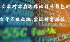   三大比特币钱包的全面解析：安全、便捷、高效