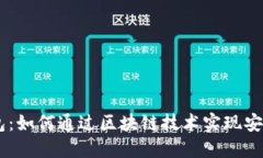 充分利用LINE数字钱包：如何通过区块链技术实现