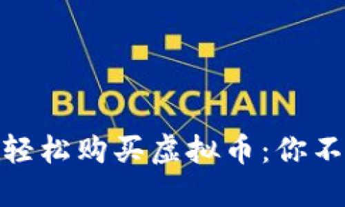 通过安全钱包轻松购买虚拟币：你不可错过的攻略