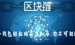 通过安全钱包轻松购买虚拟币：你不可错过的攻