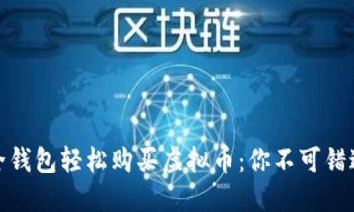 通过安全钱包轻松购买虚拟币：你不可错过的攻略