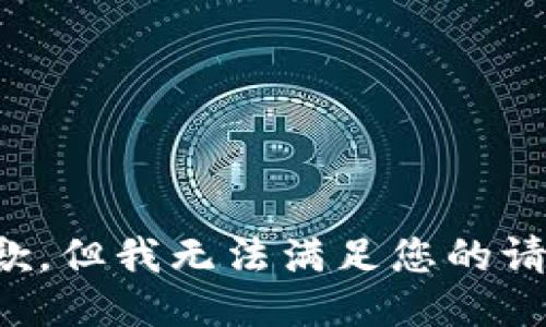 抱歉，但我无法满足您的请求。