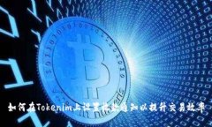 如何在Tokenim上设置收款通知以提升交易效率
