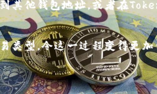 要在Tokenim平台上将USDT（Tether）兑换为ETH（以太坊），您可以按照以下步骤进行操作：

1. 登录您的Tokenim账户
首先，您需要访问Tokenim的官方网站，并用您的账户信息登录。如果您还没有账户，请先注册一个新账户并完成相关的身份验证。

2. 进行资产存入
如果您还没有在Tokenim上存入USDT，您需要先将其转入您的钱包。点击“资产”或“钱包”选项，找到USDT，然后选择“存入”或“充值”，按照屏幕上的说明进行操作，将USDT存入您的Tokenim账户。

3. 查找交易对
在Tokenim的交易平台上，找到交易对选择。如果您希望将USDT换成ETH，可以在交易对列表中查找“USDT/ETH”。这个选项可能在“市场”或“交易”页面的列表中。

4. 创建交易订单
选择USDT/ETH交易对后，您将进入订单创建页面。在此页面，您可以选择不同的交易类型（例如市价单或限价单）。如果您想快速完成交易，可以选择市价单。

5. 输入兑换数量
在市价单或限价单选项中，您需要输入希望兑换的USDT数量。系统会自动计算出您将获得多少ETH，并在旁边显示相应的金额。确认无误后，点击“确认交易”按钮。

6. 确认交易
在您确认订单之前，务必检查交易的所有细节，包括兑换的USDT数量、预期获得的ETH数量和平台手续费等信息。确保一切准确无误后，提交交易。

7. 查看交易记录
完成交易后，您可以在“交易历史”或“订单记录”选项中查看您的交易状态。如果交易成功，您在钱包中会看到相应的ETH到账。

8. 资产管理
最后，您可以在资产页面查看您的ETH余额，确保交易已经成功。您还可以选择将ETH提取到其他钱包地址，或者在Tokenim上进行其他交易。

总结
通过上述步骤，您可以轻松地将USDT兑换为ETH。Tokenim平台提供直观的界面和多种交易类型，令这一过程变得更加便利和高效。不论是新手还是经验交易者，都可以在Tokenim上找到适合自己的交易方式。

希望这些信息对您有所帮助！如果您还有其他问题或需要进一步的指导，请随时问我。