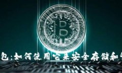 Armory比特币钱包：如何使用它来安全存储和管理