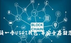 如何轻松申请一个USDT钱包，并安全存储您的数字