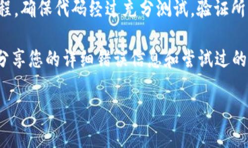 调用合约失败的原因有很多，以下是一些可能的原因和解决方案：

### 一、合约本身的问题

#### 1. 合约代码错误
合约中可能存在逻辑错误或编码错误。在调用合约之前，确保对合约代码进行了全面的测试。可以使用工具如 Remix 进行调试，确保合约能在预期条件下正常工作。

#### 2. 状态错误
合约的状态可能不符合调用要求。例如，某些函数可能只有在特定条件下才能被调用。确保在调用时状态满足相关条件。

### 二、调用参数问题

#### 1. 参数不正确
调用合约时传入的参数可能不符合函数的要求。例如参数的类型、格式或数量错误。仔细检查传递的参数，确保与合约函数定义一致。

#### 2. 数据格式问题
在某些情况下，数据的编码格式也会引发调用失败。比如在以太坊中，使用正确的 ABI 编码格式至关重要。确保传入的数据经过适当编码。

### 三、区块链网络问题

#### 1. 政策限制
某些链上的合约可能因治理规则或政策而限制访问。确认合约的可调用性以及对调用者的要求。

#### 2. 网络拥堵
当网络繁忙时，交易可能会被延迟或继续失败。检查区块链网络的状态，尝试在网络较为空闲时重新调用合约。

### 四、权限问题

#### 1. 调用者权限不足
很多合约具有权限控制，特定函数只能由特定地址调用。确认您有权执行该函数，通常需要指定的角色或身份。

#### 2. Gas 限制
每次调用合约时，都需要分配足够的 Gas 费用。如果 Gas 限制过低，调用将失败。检查当前 Gas 价格，并根据其中包含的计算复杂性调整 Gas 预算。

### 五、排查实例

#### 1. 查看错误信息
每次合约调用失败时，通常会返回错误信息。细致分析这些错误信息可以帮助您快速定位问题。利用 Etherscan 等工具查看详细错误截图。

#### 2. 模拟调用
可以使用 Web3.js 或 Ethers.js 的模拟调用来检查函数执行的结果。这种方法不会实际消耗 Gas，有助于在开发阶段定位问题。

### 六、总结

调用合约失败的原因多种多样。理解不同的潜在错误及其解决方案，可以帮助您更好地调试和合约交互过程。确保代码经过充分测试，验证所有输入数据及调用参数的正确性，检查合约状态和调用者权限等，这些都是确保合约成功调用的重要步骤。

如果问题仍然无法解决，不妨向社区寻求帮助，例如 Stack Overflow 或相关的区块链开发者论坛。通过分享您的详细错误信息和尝试过的解决方案，从而获得更为具体的指导。

这只是对合约调用失败问题的初步分析。希望能帮助到您！如需进一步探讨，请随时联系。