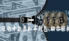 2023年最受欢迎的十款虚拟币钱包，助你轻松管理