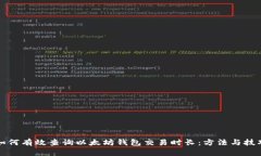如何有效查询以太坊钱包交易时长：方法与技巧