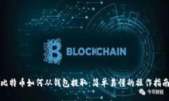 比特币如何从钱包提取：简单易懂的操作指南