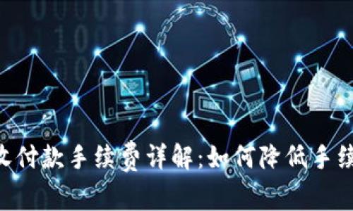 Tokenim钱包收付款手续费详解：如何降低手续费并交易体验