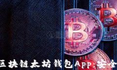 如何选择适合你的区块链太坊钱包App：安全、易