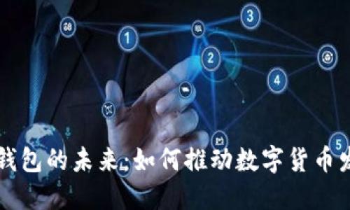 以太坊电子钱包的未来：如何推动数字货币发展的新潮流