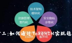 轻松矿工：如何通过TokenIM实现稳定收益