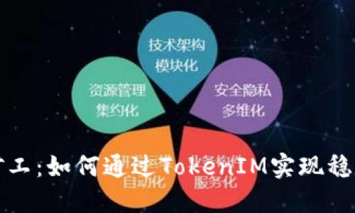 轻松矿工：如何通过TokenIM实现稳定收益