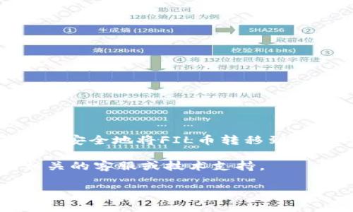 要将FIL币提到Tokenim钱包进行存储，您需要遵循一些特定的步骤。下面是详细的步骤说明，并附带必要的背景信息，以帮助您更好地理解整个过程。

什么是FIL币？
FIL币是Filecoin网络的原生加密货币。Filecoin是一个去中心化的存储网络，旨在通过市场机制促进数据存储和检索。用户可以使用FIL币支付存储服务，而矿工则通过提供存储空间获得FIL币奖励。

什么是Tokenim钱包？
Tokenim钱包是一种加密货币钱包，允许用户安全地存储和管理他们的数字资产。它提供了用户友好的界面和多种功能，例如发送、接收和交换加密货币。Tokenim钱包支持多种加密货币，包括FIL币。

将FIL币提到Tokenim钱包的步骤
下面是将FIL币转移到Tokenim钱包的具体步骤：

h4步骤1：创建Tokenim钱包/h4
如果您还没有Tokenim钱包，首先需要创建一个。请访问Tokenim官网，下载相应的应用程序并按照提示进行注册。确保妥善保存您的助记词和私钥，以防丢失。

h4步骤2：获取您的Tokenim钱包地址/h4
登录Tokenim钱包后，找到您的FIL币地址。通常在钱包的“接收”选项卡中可以找到此地址。该地址是您用于接收FIL币的唯一标识符，请确保在发送时不要出错。

h4步骤3：登录您的交易所账户/h4
如果您已经在交易所购买了FIL币，如Binance、Huobi或其他平台，请登录您的交易所账户。确保您的FIL币已经存入该账户。

h4步骤4：提取FIL币/h4
在交易所中，找到“提取”或“提现”选项。选择FIL币作为您要提取的货币。在提取页面中，输入您在Tokenim钱包中获得的FIL币地址。确保地址正确无误，因为任何错误都可能导致资金丢失。

h4步骤5：确认交易/h4
输入您要提取的金额，并查看交易手续费（如果有）。一些交易所会要求您进行两步验证以增强安全性。一旦您确认信息，提交提取请求。

h4步骤6：等待交易确认/h4
提取请求提交后，稍等片刻，您可以在Tokenim钱包中查看资金是否到达。这通常需要几分钟到数小时，具体时间取决于网络拥堵情况和交易所的处理速度。

安全建议
在进行加密货币转账时，请遵循以下安全建议：
ul
    li确保始终使用官方钱包和交易所，防止受骗。/li
    li妥善保管您的助记词、私钥和密码，不要与任何人分享。/li
    li启用钱包和交易所的两步验证以增加安全性。/li
    li在非安全网络下避免进行交易。/li
/ul

总结
将FIL币提到Tokenim钱包并进行存储是一个简单而直接的过程。通过以上步骤，您可以安全地将FIL币转移到您的钱包。同时，不要忘记保持警惕，以确保您的账户和资金的安全。

希望这篇文章能够帮助您顺利完成FIL币的转移。如果您还有其他问题，请随时咨询相关的客服或技术支持。

您可以根据需要扩展内容，确保每个部分都充实且具有价值，从而达到预定字数。