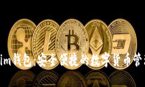 Tokenim钱包：安全便捷的数字货币管理工具