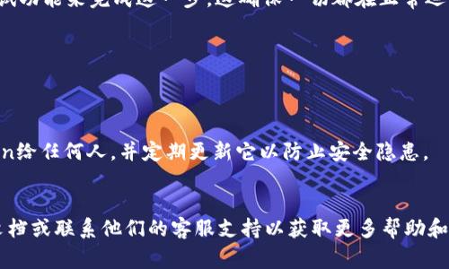 重置TokenIM（TokenInstant Messaging）可以根据您的具体需求和上下文有所不同。通常，这个过程涉及到以下几个步骤，具体步骤可能会因平台或版本的变化而有所不同。以下是一般的指导：

### 1. 登录您的TokenIM账户


首先，您需要登录到您的TokenIM账户。前往TokenIM的官方网站或应用程序，然后输入您的用户名和密码。如果您忘记了密码，通常会有“忘记密码”功能，您可以通过它来重置密码。


### 2. 找到设置或账户管理选项


登录后，在您的个人资料界面或菜单中，寻找“设置”或“账户管理”选项。这个位置可能在页面的顶部或侧边栏中。点击进入相关菜单。


### 3. 查找重置Token或密钥的选项


在设置中，查找有关安全性或API密钥的部分。TokenIM可能会允许您重置您的API Token或密钥。在这一部分，通常会有“重置”或“更改”按钮。


### 4. 确认重置操作


点击重置按钮后，系统可能会要求您确认此操作。确保护您仔细阅读提示，了解可能的影响。确认后，TokenIM将生成一个新的Token或密钥，您可以将其保存以备后用。


### 5. 更新集成和应用


重置Token后，您需要在所有相关的集成和应用中更新此Token。这是为了确保它们能够正常与TokenIM进行通信。如果您不更新，旧的Token将不再有效。


### 6. 检查新的Token有效性


最后，务必验证新的Token或密钥是否有效。您可以通过发送请求或使用测试功能来完成这一步。这确保一切都在正常运行。


### 注意事项


在重置TokenIM的过程中，始终确保保护您的账户安全。不要分享您的Token给任何人，并定期更新它以防止安全隐患。


如果您在创建或重置Token过程中遇到任何问题，请参考TokenIM的官方文档或联系他们的客服支持以获取更多帮助和指导。希望这些步骤能对您有所帮助！