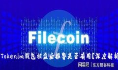 ### Tokenim钱包被盗后报警是否有用？深度解析与对