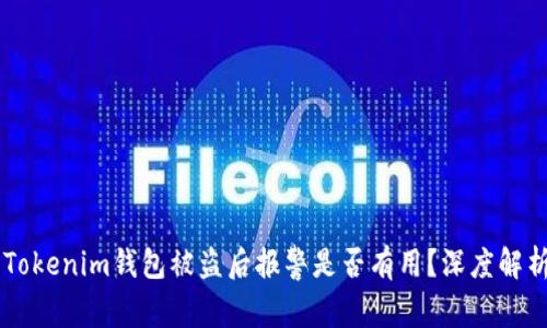 ### Tokenim钱包被盗后报警是否有用？深度解析与对策