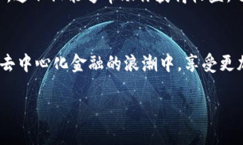 在这里，我将为你提供关于如何在Tokenim上添加USDX的一些指导和建议。请注意，具体操作可能会因平台更新而有所变化，因此建议查看最新的官方文档或支持页面。

什么是Tokenim？
Tokenim是一个去中心化交易平台，它允许用户通过区块链技术进行代币的创建、管理和交易。随着DeFi（去中心化金融）的崛起，Tokenim为很多用户提供了一个安全和便捷的方式来交易他们的数字资产。

什么是USDX？
USDX是一种稳定币，通常以美元为基础。它的主要目的是为了提供一个稳定的交易媒介，使用户能够在波动性较大的市场中规避风险。USDX可以用于多种目的，例如交易、存储价值或作为质押资产。

为什么选择在Tokenim上添加USDX？
在Tokenim上添加USDX有多个优势。首先，作为稳定币，它能够为交易提供稳定的价值基础。其次，Tokenim的用户群体不断增长，为USDX提供了更多的流动性和使用场景。最后，通过在Tokenim上增加USDX，用户能享受到更加多样化的交易选择。

如何在Tokenim上添加USDX？
以下是具体的步骤，帮助你在Tokenim平台上添加USDX：

h4步骤一：创建账户/h4
首先，如果你还没有在Tokenim上创建账户，请访问Tokenim的官方网站并注册。确保使用一个可靠的电子邮件地址，并妥善保存你的账户信息和密码。

h4步骤二：登录账户/h4
注册完成后，使用你的账户信息登录Tokenim。在成功登录后，你将进入用户仪表板。

h4步骤三：进入资产管理/h4
在用户仪表板上，找到“资产管理”或“钱包”选项。该选项通常位于页面的侧边栏或顶部导航栏。点击进入，查看你当前持有的加密资产。

h4步骤四：添加新资产/h4
在资产管理页面中，寻找“添加资产”或“管理代币”的按钮。点击此按钮，系统将引导你进入添加新资产的页面。

h4步骤五：选择USDX/h4
在添加资产界面，你会看到一个搜索框。输入“USDX”以搜索该代币。找到后，点击其旁边的“添加”或“确认”按钮。请确保你选择的是正确的USDX代币，避免错误操作。

h4步骤六：确认添加/h4
添加USDX后，页面会出现确认信息。仔细核对你添加的代币信息，确保正确无误后，点击确认按钮。此时，USDX将正式添加到你的Tokenim账户中。

h4步骤七：查看资产/h4
完成上述操作后，你可以返回资产管理页面，查看你现在拥有的USDX。在这里，你可以随时进行交易、转账或其他操作。

常见问题解答
在添加USDX的过程中，用户可能会遇到一些问题。以下是一些常见问题及其解答，以帮助大家更好地理解操作流程。

h4我为什么无法找到USDX？/h4
如果你在搜索USDX时没有找到，请确认你输入的代币名称是否正确。同时，确保Tokenim上支持USDX。如果仍有问题，可以查看平台的支持页面以获取更多帮助。

h4添加USDX需要支付费用吗？/h4
一般情况下，添加代币到你的钱包是免费的。但在进行具体操作（如交易或者提现时）可能会有网络费用或交易费，具体费用视优惠政策而定。

h4如何提升USDX的流动性？/h4
为了提升USDX的流动性，你可以通过提供流动性、参与市场交易或参与相关社区活动等方式来增加其使用频率。这不仅能够帮助你获得收益，还可以为整个市场带来活力。

总结
在Tokenim上添加USDX是一个相对简单的过程，遵循上述步骤即可轻松完成。通过添加USDX，你将能够参与到去中心化金融的浪潮中，享受更加稳定和多样化的交易机会。希望这些信息能对你有所帮助，欢迎你加入Tokenim，开启你的加密资产交易之旅！

这样的内容结构不仅清晰易懂，而且具备一定的效果，鼓励用户参与并进一步了解沟通。