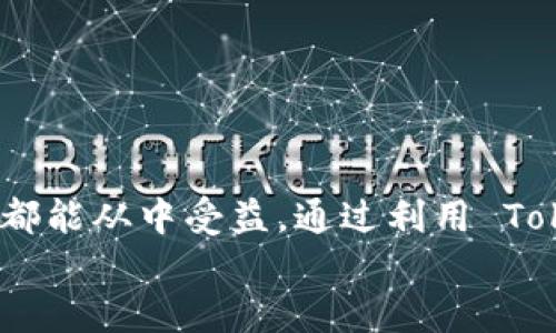   Tokenim 2.0 使用教程：提升区块链项目成功的必备工具 / 
 guanjianci Tokenim, 2.0, 使用教程, 区块链 /guanjianci 

引言
在如今的数字时代，区块链技术正处于迅猛发展的阶段。无论是加密货币、去中心化金融，还是非同质化代币，相关项目的数量日益激增。为了在竞争激烈的市场中脱颖而出，许多项目团队开始寻求专业工具的支持。在这样的背景下，Tokenim 2.0 应运而生，成为了众多区块链项目成功的重要助推器。本文将详细介绍 Tokenim 2.0 的使用教程，帮助用户充分利用其功能，提高项目的成功率。

Tokenim 2.0 概述
Tokenim 2.0 是一款专为区块链项目设计的工具，提供了多种功能，包括代币生成、智能合约管理和市场分析等。其最大特点是用户友好的界面和强大的功能，适合各类用户，无论是初学者还是经验丰富的开发者。在这个竞争激烈的行业中，Tokenim 2.0 能够帮助用户节省时间，提升效率。

Tokenim 2.0 的核心功能
Tokenim 2.0 拥有多项核心功能，其中包括：
ul
    listrong代币生成器:/strong 用户可以快速生成符合 ERC20 和 ERC721 标准的代币。/li
    listrong智能合约模板:/strong 提供多种现成的合约模板，帮助用户快速建立智能合约。/li
    listrong市场数据分析:/strong 实时监测市场动态，帮助用户做出更明智的决策。/li
    listrong社区管理工具:/strong 包括社交媒体分析和用户反馈收集等功能，助力项目推广。/li
/ul

如何开始使用 Tokenim 2.0
要使用 Tokenim 2.0，首先需要注册一个账户。以下是具体步骤：
ol
    li访问 Tokenim 官方网站。/li
    li点击注册按钮，填写相关信息并确认电子邮件。/li
    li登录账号，进入个人仪表板。/li
/ol
完成注册后，用户可以开始探索 Tokenim 2.0 提供的各项功能。可以先从代币生成器入手，了解其基本操作。

代币生成步骤详解
代币生成是 Tokenim 2.0 的一项重要功能。以下是生成代币的详细步骤：
ol
    li在仪表板中选择“代币生成器”。/li
    li选择代币类型，例如 ERC20 或 ERC721。/li
    li填写代币相关信息，包括名称、符号、总供应量等。/li
    li选择适合的运行环境，可以选择测试网络或主网络。/li
    li完成所有设置后，点击“生成”按钮。/li
/ol
代币生成后，用户可以在个人仪表板中查看、管理其代币。通过 Tokenim 2.0，用户轻松实现代币的创建和管理。

智能合约使用指南
智能合约是区块链项目的核心。在 Tokenim 2.0 中，用户可以利用多种合约模板快速建立智能合约。以下是相关操作指南：
ol
    li在仪表板中选择“智能合约模板”。/li
    li浏览可用模板，选择符合需求的合约类型。/li
    li根据项目需求修改合约内容，可以自定义各项参数。/li
    li完成修改后，点击“部署合约”按钮。/li
/ol
新合约将即时部署到所选择的区块链网络，用户可以轻松跟踪合约的状态并进行管理。这种简化的流程使得智能合约的创建变得更加高效。

市场数据分析工具
Tokenim 2.0 提供的市场数据分析功能可以帮助用户了解市场趋势，做出更精准的决策。使用市场数据工具的步骤如下：
ol
    li登录仪表板，在菜单中选择“市场分析”。/li
    li访问实时市场数据页，用户可以查看到各类加密货币的行情。/li
    li利用分析工具，生成相应的市场报告，掌握项目竞争环境。/li
/ol
通过市场分析，用户可以获取到有效的数据支持，为项目的未来发展提供参考。

推广项目的社区管理
良好的社区管理对区块链项目的成功至关重要。Tokenim 2.0 的社区管理工具能够帮助用户建立健康的用户关系。操作步骤为：
ol
    li在仪表板中选择“社区管理工具”。/li
    li通过分析社交媒体数据，了解用户反馈。利用这些数据项目的市场策略。/li
    li定期与社区成员互动，增加用户粘性。/li
/ol
社区管理是一个持续的过程，需要用户不断投入时间和精力。Tokenim 2.0 的工具能够简化这一过程，缓解用户的压力。

常见问题解答
在使用 Tokenim 2.0 的过程中，用户可能会遇到一些问题。以下是一些常见问题及解答：
ul
    listrongQ:/strong 如何恢复我的账户？brstrongA:/strong 访问登录页面，选择“忘记密码”，按照指引重置密码。/li
    listrongQ:/strong Tokenim 2.0 支持哪些区块链网络？brstrongA:/strong 目前支持以太坊、Binance Smart Chain 等主流网络。/li
    listrongQ:/strong 是否需要编程知识才能使用？brstrongA:/strong 不需要，Tokenim 2.0 提供友好的界面和现成的模板。/li
/ul

总结
Tokenim 2.0 是一款功能强大的区块链项目管理工具。通过本教程的介绍，我们了解到如何注册、生成代币、使用智能合约及进行市场分析等。无论您是新手还是经验丰富的开发者，都能从中受益。通过利用 Tokenim 2.0，用户可以更高效地推动项目发展，抓住区块链时代的机会。
希望本文能帮助您更好地理解 Tokenim 2.0 的使用，并取得令人满意的成果。在未来，区块链的前景无疑是巨大的，愿您在这个领域中乘风破浪，取得成功！