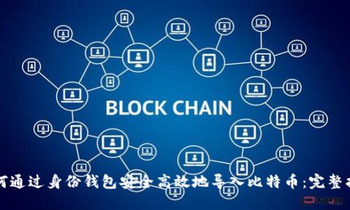 如何通过身份钱包安全高效地导入比特币：完整指南