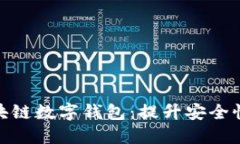 如何选择区块链数字钱包：提升安全性和使用体