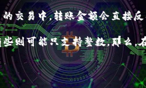 Tokenim转账金额通常是以特定的单位（比如代币的数量）表示的，而不是简单的“个数”。在区块链和加密货币的交易中，转账金额会直接反映你要转移的代币数量。例如，如果你要将5个Tokenim代币发送给某个地址，你会在转账时填写“5”这个数字。

在不同的区块链上，代币的最小单位也可能有所不同。例如，有些代币可以被分割到小数点后面很多位数，而有些则可能只支持整数。那么，在进行转账时，确保你输入的金额符合该代币的最小转账单位规定。

如果你有进一步的问题，比如关于Tokenim的特性或使用方法，请告诉我！