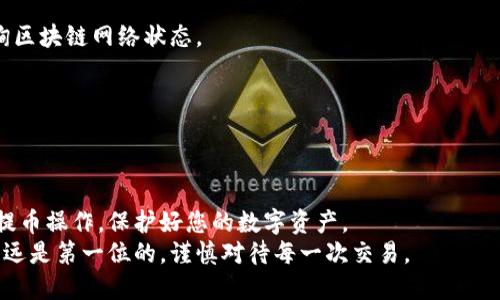 比特尔提币指南：如何安全快捷地将资金转至个人钱包
比特尔, 提币, 钱包, 数字货币/guanjianci

引言
在数字货币投资日益普及的今天，了解如何安全、快速地将资金从交易所提取到个人钱包显得尤为重要。比特尔（Bittrex）作为一家知名的数字货币交易所，提供了丰富的交易对和高效的提币服务。本文将详细介绍比特尔的提币流程以及注意事项，帮助您安全地把资产转入个人钱包。

为何要将数字货币提取到钱包？
在交易所持有数字货币虽然方便进行交易，但存在一定的风险。交易所可能遭遇黑客攻击、技术故障或监管风险，导致用户资产损失。因此，将数字货币提取到个人钱包是保护资产的明智选择。
个人钱包可以分为两种类型：热钱包和冷钱包。热钱包连接互联网，方便交易；而冷钱包则不与互联网连接，可以有效防止黑客攻击，适合长期持有的资产。

比特尔提币的准备工作
在开始提币之前，您需要完成以下准备工作：
ul
    listrong创建个人钱包：/strong选择一个安全可靠的数字货币钱包，如硬件钱包、桌面钱包或手机钱包，并确保您能够访问。/li
    listrong验证账户身份：/strong在比特尔平台，您可能需要完成KYC（身份验证）。务必按照平台要求提供真实信息。/li
    listrong了解提币手续费：/strong不同的数字货币可能有不同的提币手续费，您需要了解这些费用，以便进行预算。/li
/ul

比特尔提币操作步骤
提币的步骤相对简单。根据以下步骤操作，您可以顺利将资金提取到个人钱包：

h4步骤1：登录比特尔账户/h4
首先，访问比特尔官方网站，并使用您的账户信息进行登录。此外，确保启动两步验证（2FA），提高账户安全性。

h4步骤2：找到提币页面/h4
登录后，点击“钱包”或“资金”，找到您想要提取的数字货币。在相应的资产项目下，点击“提币”按钮。

h4步骤3：输入提币信息/h4
在提币页面，您需要填写以下信息：
ul
    listrong提取地址：/strong输入您个人钱包的接收地址。请务必确认地址的准确性，一个字母的错误可能导致资产永久丢失。/li
    listrong提币数量：/strong输入您想要提取的数量。请注意平台的最低提币限制。/li
    listrong手续费：/strong确认提币时的手续费，由于不同币种的手续费各异，要提前了解。/li
/ul

h4步骤4：确认提币申请/h4
填写完毕后，检查信息的正确性。确保提取地址无误，点击“提交”或“确认”进行提币申请。
提币申请通常需要进行身份验证，您可能需要输入邮箱验证码或手机验证码等。验证通过后，您的提币请求将被处理。

h4步骤5：查看提币状态/h4
提交提币申请后，您可以在“提币历史”中查看当前状态。当提币状态显示为“成功”时，资金通常会在几分钟到几个小时内达到您的钱包。

提币常见问题及解决方案
在提币过程中，用户可能会遇到一些常见的问题。以下是一些常见问题的解答：

h4问题1：提币申请被拒绝？/h4
如果提币申请被拒绝，通常是由于账户安全设置、身份未通过验证或提币地址不符合格式等原因。请核实相关信息，必要时联系比特尔客服。

h4问题2：提币到账延迟？/h4
提币到账时间受多种因素影响，包括网络拥堵、矿工费用设置等。如果超过预定时间没有到账，请耐心等待，必要时可查询区块链网络状态。

h4问题3：如何确保提币安全？/h4
为确保提币安全，建议开启两步验证，确保使用安全的网络环境，并在托管钱包中启用多重签名等机制，减少风险。

总结
将资金从比特尔提取到个人钱包的过程是相对简单的，但确保安全性极为重要。通过本文的指导，相信您能够顺利完成提币操作，保护好您的数字资产。
在未来的投资过程中，掌握提币技巧并不断增加安全意识，将进一步提升您在数字货币世界中的操作能力。记住，安全永远是第一位的，谨慎对待每一次交易。