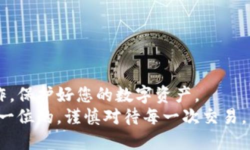 比特尔提币指南：如何安全快捷地将资金转至个人钱包
比特尔, 提币, 钱包, 数字货币/guanjianci

引言
在数字货币投资日益普及的今天，了解如何安全、快速地将资金从交易所提取到个人钱包显得尤为重要。比特尔（Bittrex）作为一家知名的数字货币交易所，提供了丰富的交易对和高效的提币服务。本文将详细介绍比特尔的提币流程以及注意事项，帮助您安全地把资产转入个人钱包。

为何要将数字货币提取到钱包？
在交易所持有数字货币虽然方便进行交易，但存在一定的风险。交易所可能遭遇黑客攻击、技术故障或监管风险，导致用户资产损失。因此，将数字货币提取到个人钱包是保护资产的明智选择。
个人钱包可以分为两种类型：热钱包和冷钱包。热钱包连接互联网，方便交易；而冷钱包则不与互联网连接，可以有效防止黑客攻击，适合长期持有的资产。

比特尔提币的准备工作
在开始提币之前，您需要完成以下准备工作：
ul
    listrong创建个人钱包：/strong选择一个安全可靠的数字货币钱包，如硬件钱包、桌面钱包或手机钱包，并确保您能够访问。/li
    listrong验证账户身份：/strong在比特尔平台，您可能需要完成KYC（身份验证）。务必按照平台要求提供真实信息。/li
    listrong了解提币手续费：/strong不同的数字货币可能有不同的提币手续费，您需要了解这些费用，以便进行预算。/li
/ul

比特尔提币操作步骤
提币的步骤相对简单。根据以下步骤操作，您可以顺利将资金提取到个人钱包：

h4步骤1：登录比特尔账户/h4
首先，访问比特尔官方网站，并使用您的账户信息进行登录。此外，确保启动两步验证（2FA），提高账户安全性。

h4步骤2：找到提币页面/h4
登录后，点击“钱包”或“资金”，找到您想要提取的数字货币。在相应的资产项目下，点击“提币”按钮。

h4步骤3：输入提币信息/h4
在提币页面，您需要填写以下信息：
ul
    listrong提取地址：/strong输入您个人钱包的接收地址。请务必确认地址的准确性，一个字母的错误可能导致资产永久丢失。/li
    listrong提币数量：/strong输入您想要提取的数量。请注意平台的最低提币限制。/li
    listrong手续费：/strong确认提币时的手续费，由于不同币种的手续费各异，要提前了解。/li
/ul

h4步骤4：确认提币申请/h4
填写完毕后，检查信息的正确性。确保提取地址无误，点击“提交”或“确认”进行提币申请。
提币申请通常需要进行身份验证，您可能需要输入邮箱验证码或手机验证码等。验证通过后，您的提币请求将被处理。

h4步骤5：查看提币状态/h4
提交提币申请后，您可以在“提币历史”中查看当前状态。当提币状态显示为“成功”时，资金通常会在几分钟到几个小时内达到您的钱包。

提币常见问题及解决方案
在提币过程中，用户可能会遇到一些常见的问题。以下是一些常见问题的解答：

h4问题1：提币申请被拒绝？/h4
如果提币申请被拒绝，通常是由于账户安全设置、身份未通过验证或提币地址不符合格式等原因。请核实相关信息，必要时联系比特尔客服。

h4问题2：提币到账延迟？/h4
提币到账时间受多种因素影响，包括网络拥堵、矿工费用设置等。如果超过预定时间没有到账，请耐心等待，必要时可查询区块链网络状态。

h4问题3：如何确保提币安全？/h4
为确保提币安全，建议开启两步验证，确保使用安全的网络环境，并在托管钱包中启用多重签名等机制，减少风险。

总结
将资金从比特尔提取到个人钱包的过程是相对简单的，但确保安全性极为重要。通过本文的指导，相信您能够顺利完成提币操作，保护好您的数字资产。
在未来的投资过程中，掌握提币技巧并不断增加安全意识，将进一步提升您在数字货币世界中的操作能力。记住，安全永远是第一位的，谨慎对待每一次交易。